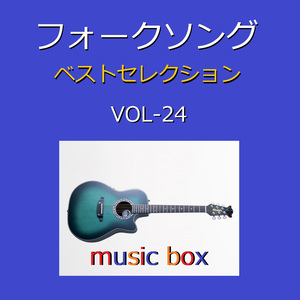 人生を語らず （オルゴール）