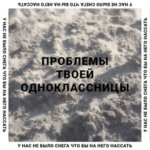 Проблемы твоей одноклассницы