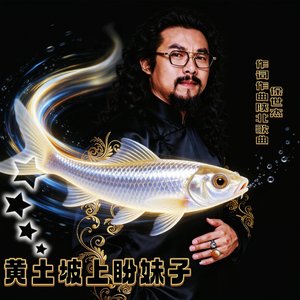 黄土坡上盼妹子"