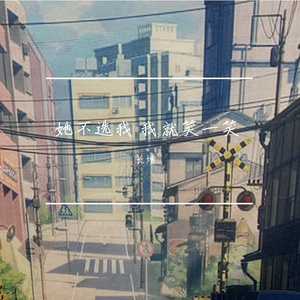 她不选我 我就笑一笑