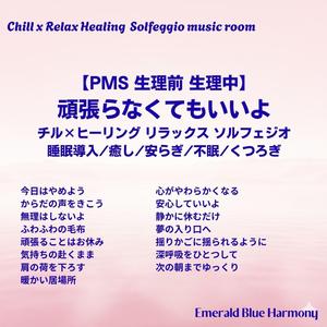 今日はやめよう #PMS #生理前 #生理中 #睡眠導入 #心が軽くなる