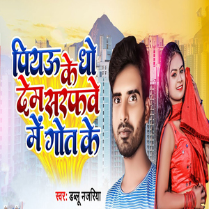 Piyau Ke Dho Dem Sharaphve Me Got Ke