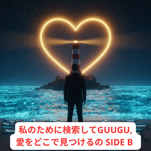 私のために検索してGUUGU, 愛をどこで見つけるの SIDE B