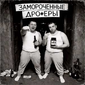 Замороченные дроч*ры