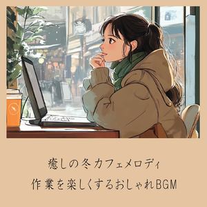 さわやかカフェ-仕事が捗る作業用BGM -