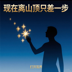 离山顶只差一步