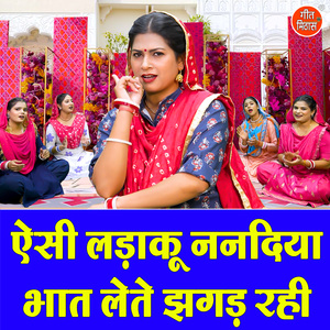 Aisi Ladaku Nanadiya Bhaat Lete Jhagad Rahi