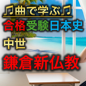 日本史 中世_鎌倉新仏教