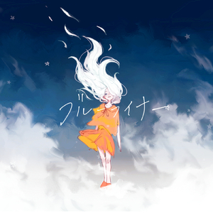 ブルーライナー (feat. 可不) [Arrange Ver.]