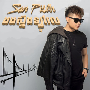 សម្រស់នាងចែវទូកដរ