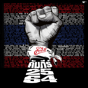 Suar Singha Krating Rad Lueab Lan