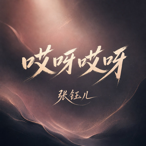 哎呀哎呀