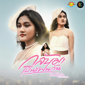 กลับมาเป็นแฟนกัน