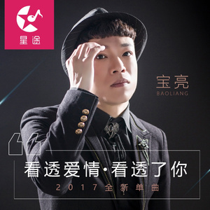 看透了爱情，看透了你