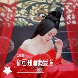 你可知道我爱谁