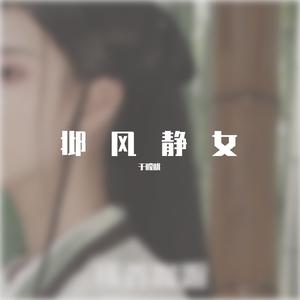 邶风静女（live）