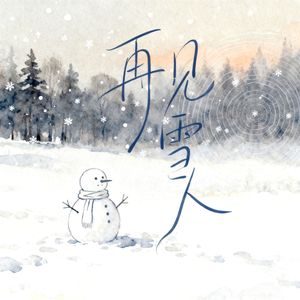 再见雪人