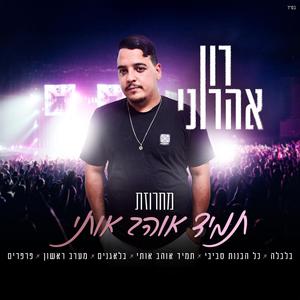 מחרוזת תמיד אוהב אותי