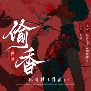 以尔作舟——有声剧《偷香》主题曲