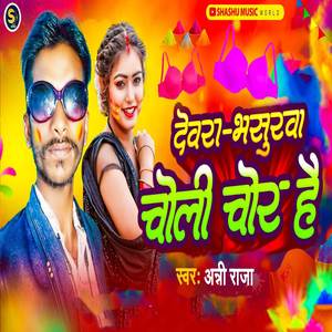 Devra Bhasurwa Choli Chor Hai