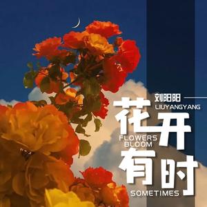 花开有时