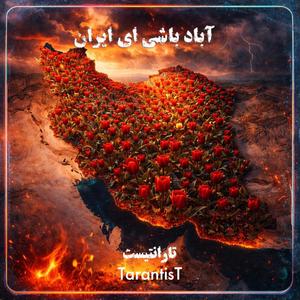 Abad Bashi Ey Iran