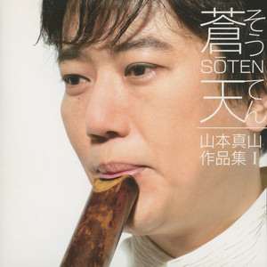 二本の尺八のための 楸　第二章 残照