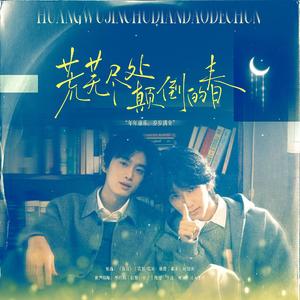 荒芜尽处颠倒的春------柏康