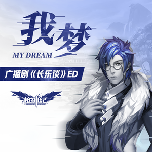 我梦—《长乐谈》广播剧ED