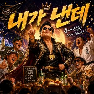 내가 낸데