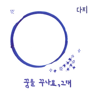 꿈을 꾸나요, 그대