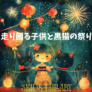 走り回る子供と黒猫の祭り