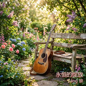 永恒的绽放