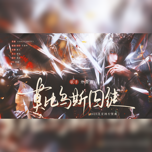 莫比乌斯囚徒（沈星回生贺同人曲）