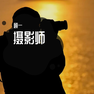 摄影师