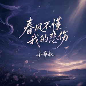 春风不懂我的悲伤