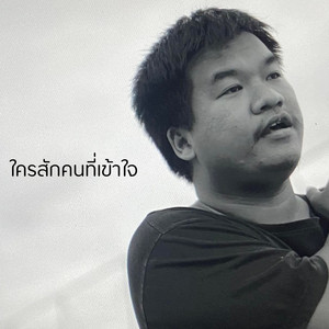 ใครสักคนที่เข้าใจ