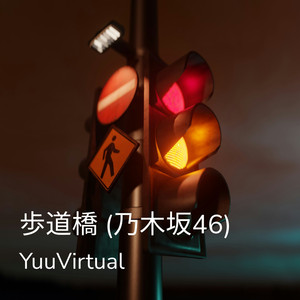 歩道橋 (乃木坂46)