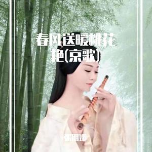 春风送暖桃花艳(京歌)