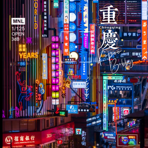 爸爸带你去重庆（消音版）