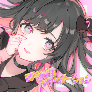 即効性ラヴ・ポーション