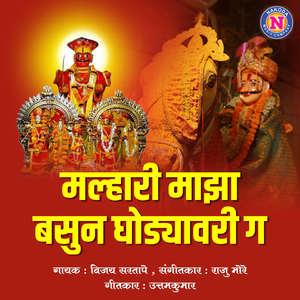 Malhari Majha Basun Ghodyawari Ga