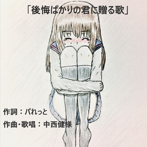 後悔ばかりの君に贈る歌