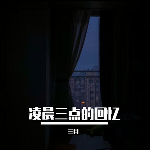 凌晨三点的回忆