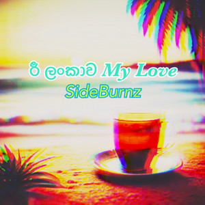 ශ්‍රී ලංකාවMy Love