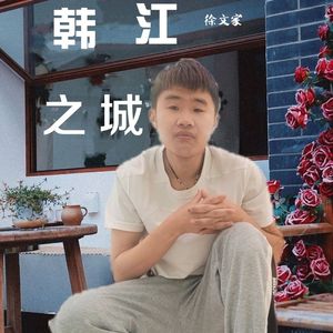 韩江之城 伴奏