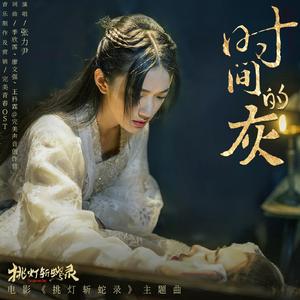 时间的灰（《挑灯斩蛇录》网络电影主题曲）