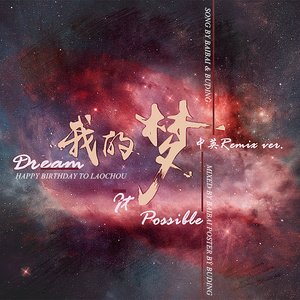 Dream it possible（我的梦）-中英Remix