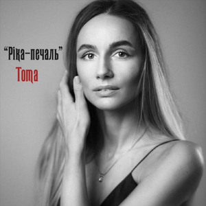 Ріка-печаль