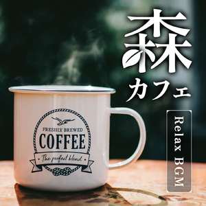 非日常を味わいたい時に素敵な景色を思い浮かべる森カフェ音楽